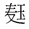 𬍞汉字