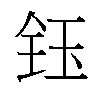 𬍟汉字