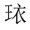 𬍠汉字