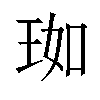 𬍣汉字