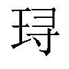 𬍤汉字