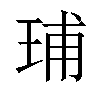 𬍥汉字