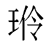 𬍦汉字