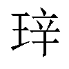 𬍧汉字