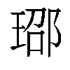 𬍨汉字