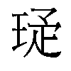 𬍩汉字