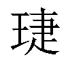 𬍫汉字