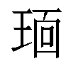 𬍭汉字