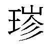 𬍮汉字