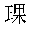 𬍯汉字