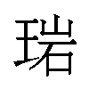 𬍰汉字