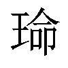 𬍱汉字