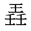 𬍲汉字