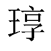 𬍳汉字