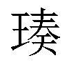 𬍴汉字