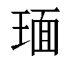 𬍵汉字