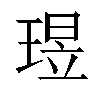 𬍶汉字