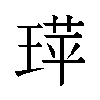 𬍷汉字