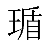 𬍸汉字