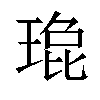 𬍹汉字