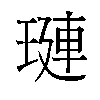 𬍻汉字