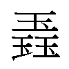 𬍼汉字