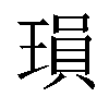 𬍽汉字