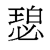 𬍾汉字