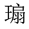 𬎁汉字