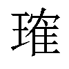 𬎂汉字