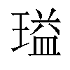 𬎃汉字