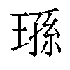 𬎄汉字