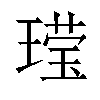 𬎆汉字