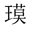 𬎇汉字