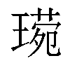 𬎈汉字