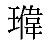 𬎉汉字