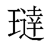 𬎍汉字