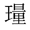 𬎎汉字