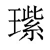 𬎏汉字