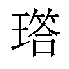 𬎐汉字