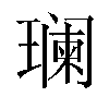 𬎑汉字