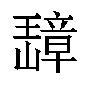 𬎗汉字