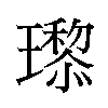 𬎙汉字