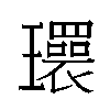 𬎜汉字