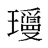 𬎝汉字