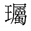 𬎠汉字