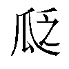 𬎣汉字