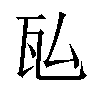 𬎤汉字