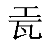 𬎥汉字