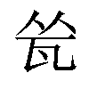 𬎧汉字